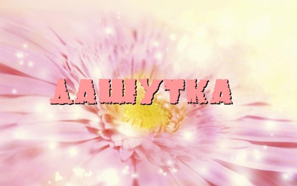 Картинки с именем Даша