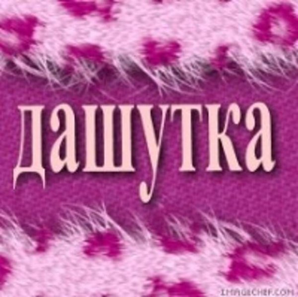 Картинки с именем Даша