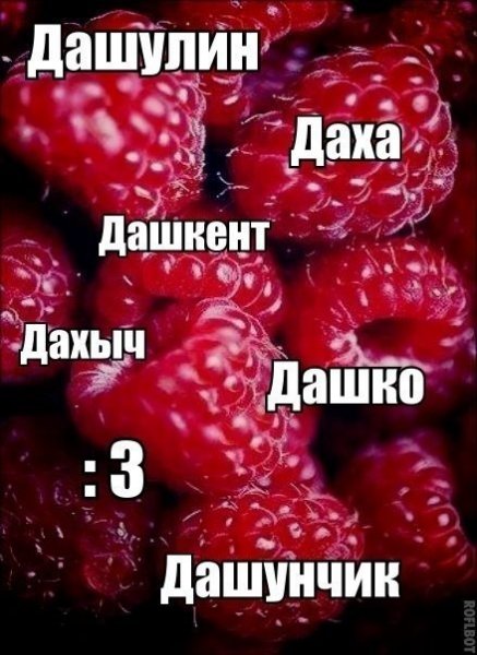 Красивые фото с именем Даша