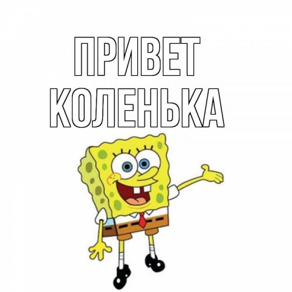 Открытки привет Макс