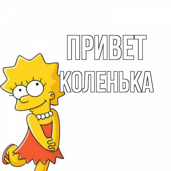 Привет спасибо