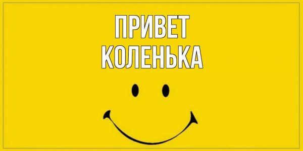 Привет улыбнись