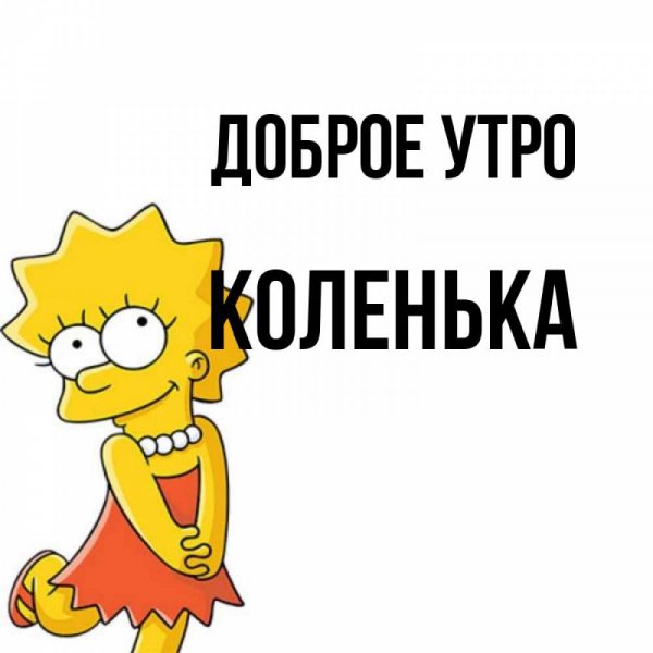Коленька я тебя люблю
