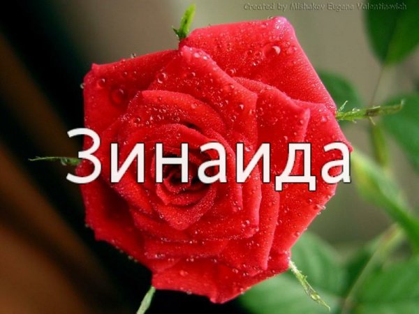 Спасибо Зина