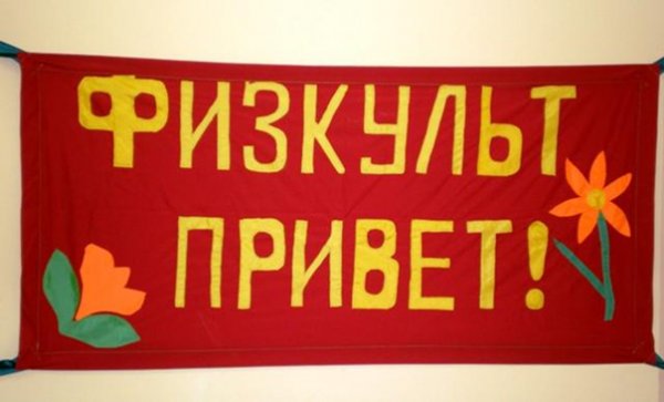 ФИЗКУЛЬТ привет
