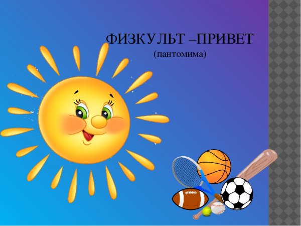 Спорт всегда