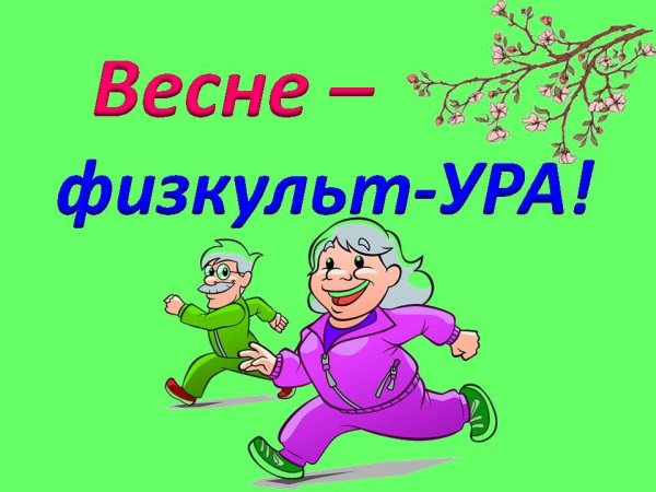 ФИЗКУЛЬТ привет надпись