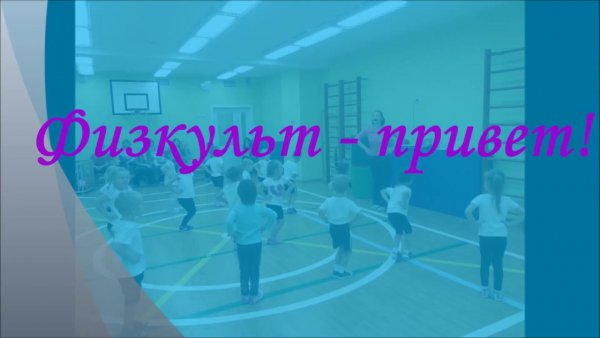 ФИЗКУЛЬТ привет