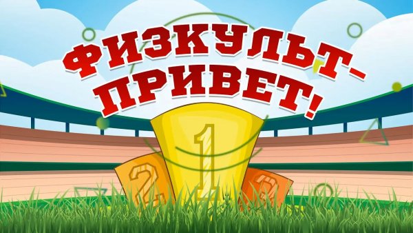 Открытка ФИЗКУЛЬТ привет