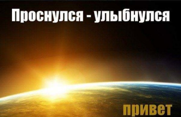 Проснулись УЛЫБНУЛИСЬ