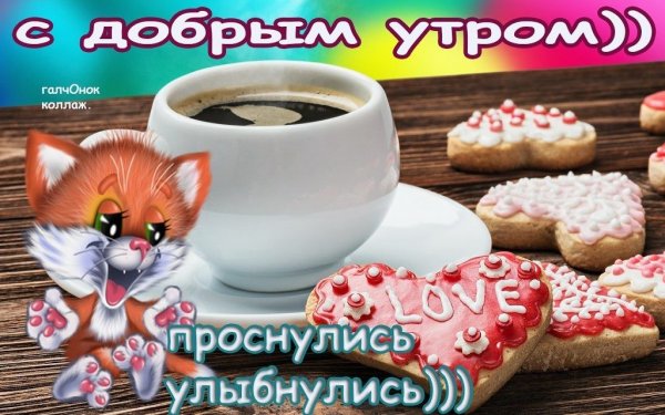 Просыпаемся улыбаемся с добрым утром