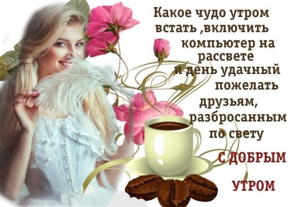 Доброе утро друзьям с пожеланиями