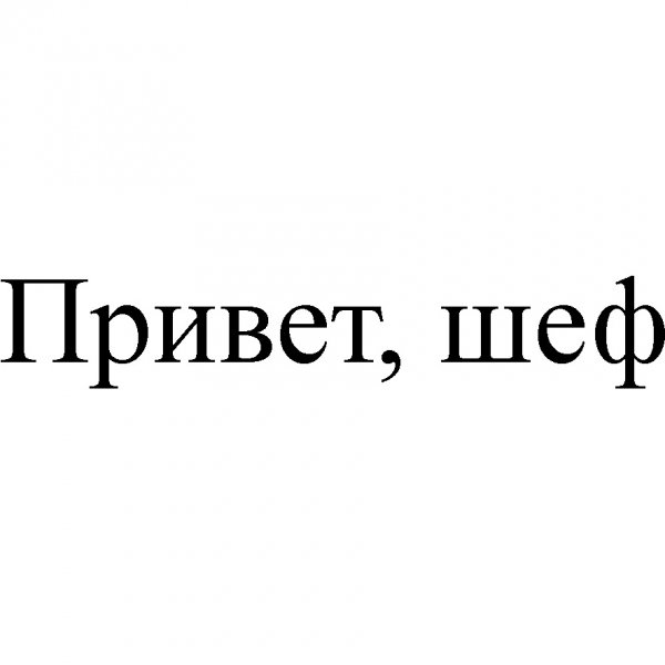 Привет шеф