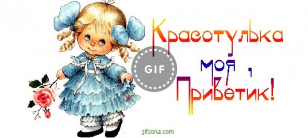 Открытка красотулька моя