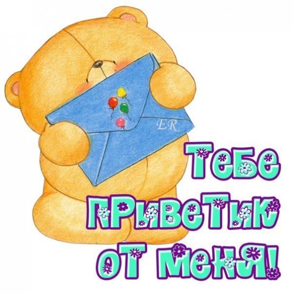 Привет, моя радость!