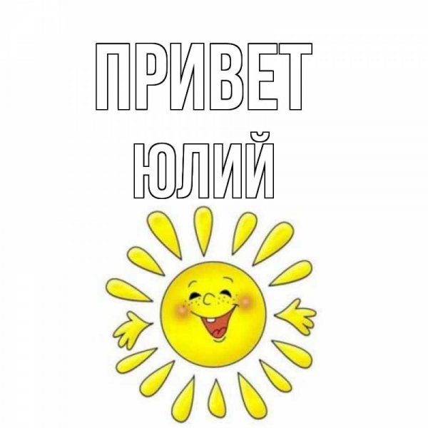 Открытка Юлька привет