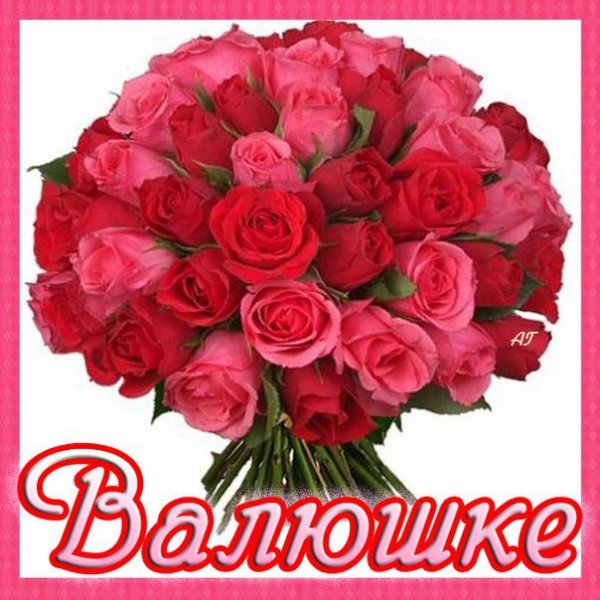 Цветы для Валюши
