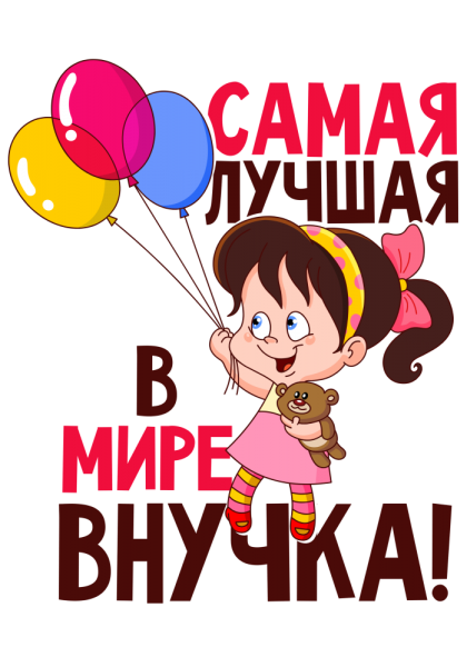 Открытка привет внучка