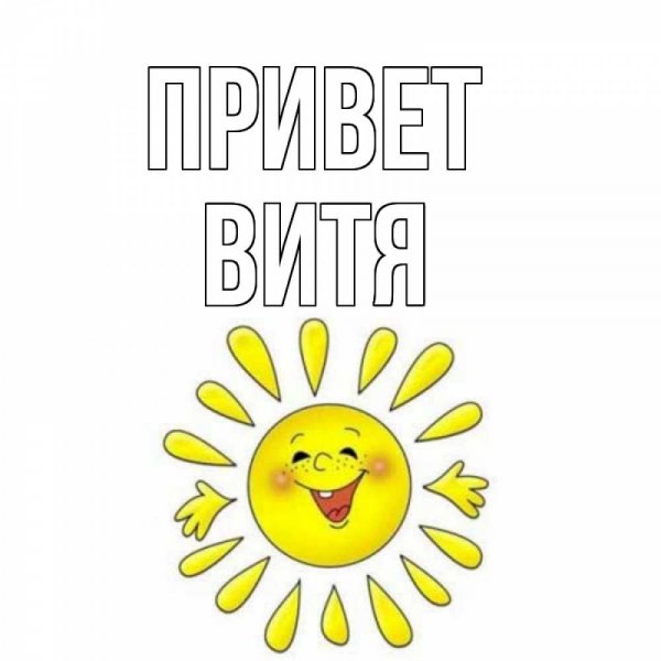 Мемы про Витю