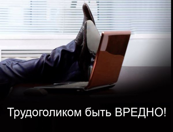 Трудоголизм в России