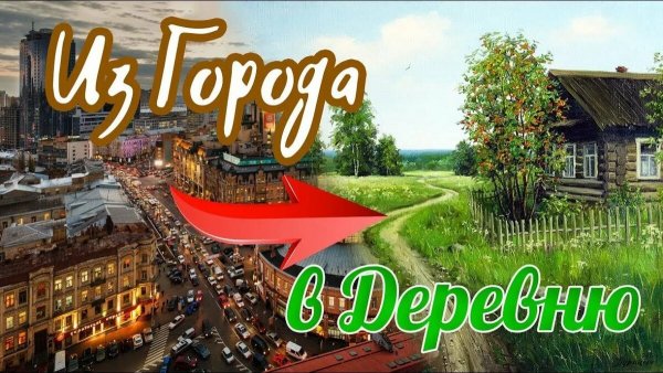 Привет из деревни