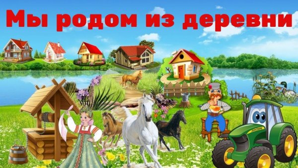 Привет деревня картинки