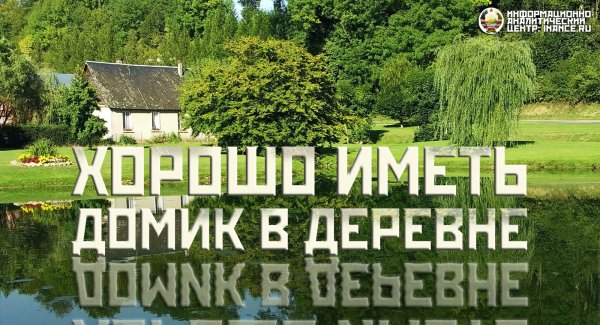Доброе утро в деревне