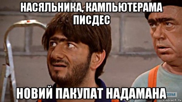 Равшан насяльника
