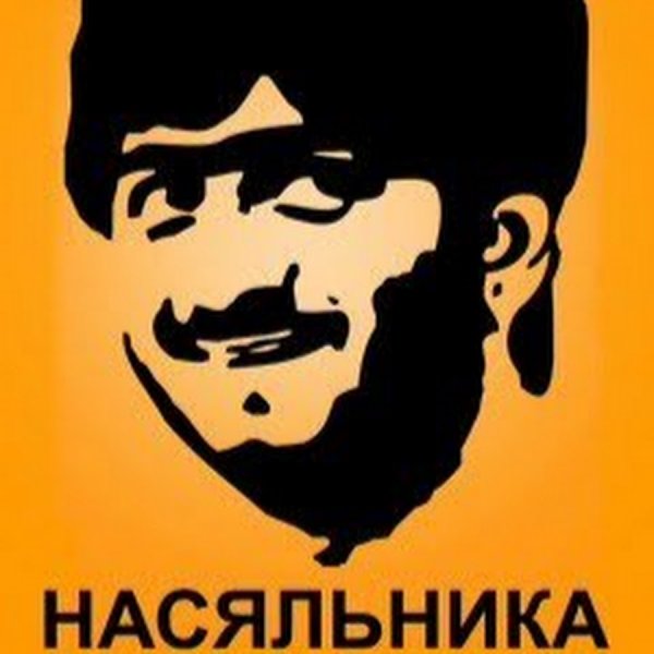 Готово насяльника