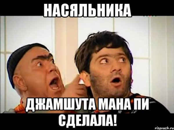 Джамшут насяльника