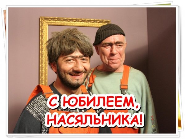 Равшан и Джамшут с днем рождения