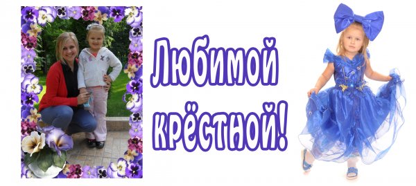 Любимой крестной надпись
