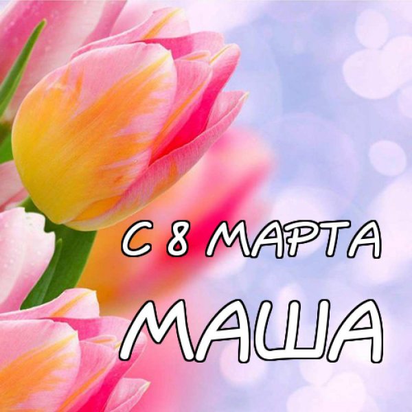 С 8 марта крёстной