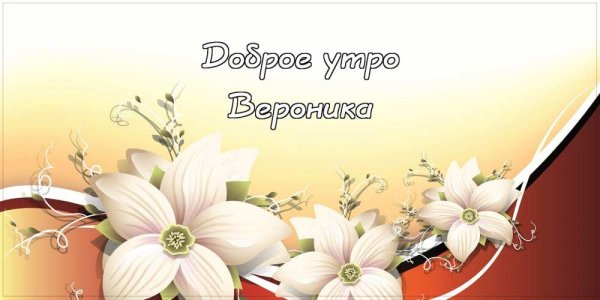Доброе утро крестная