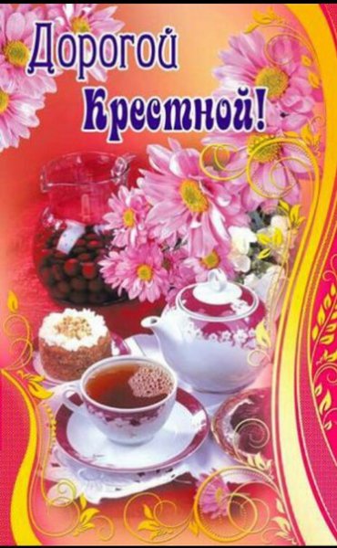 С днем рождения крестной маме