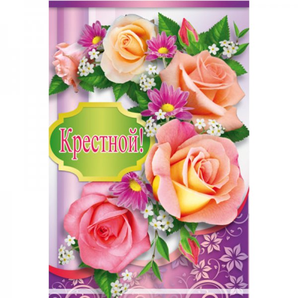 Открытка "крестной!"
