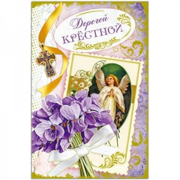 С днём рождения крестнице