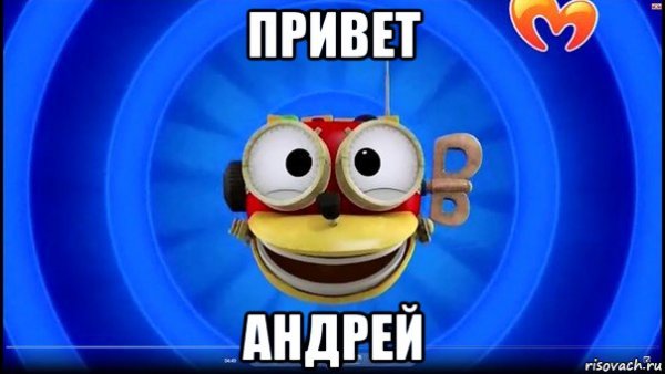 Привет Андрей Андрей
