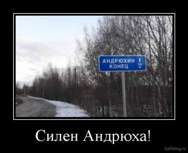 Как дела Андрюха