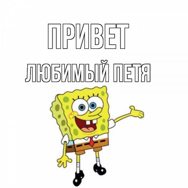 Петенька, привет