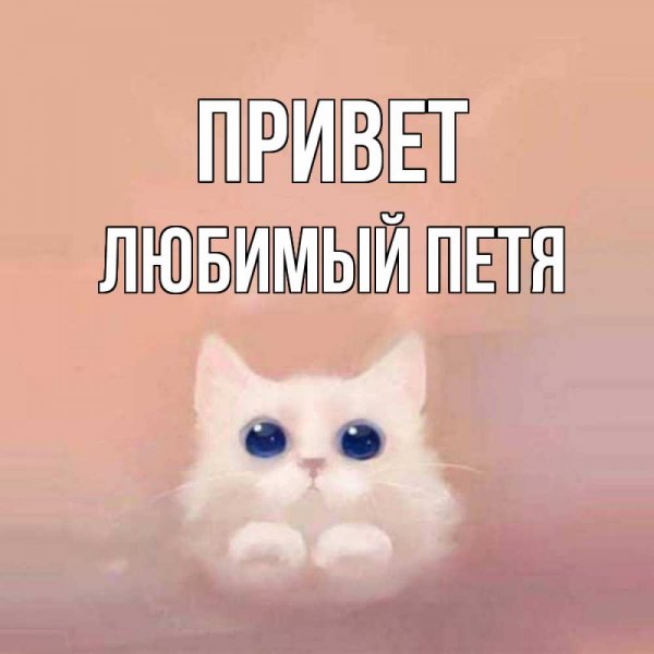 Привет Надя