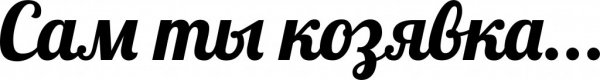 Ты козявка картинки