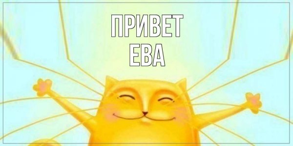 Имя ева