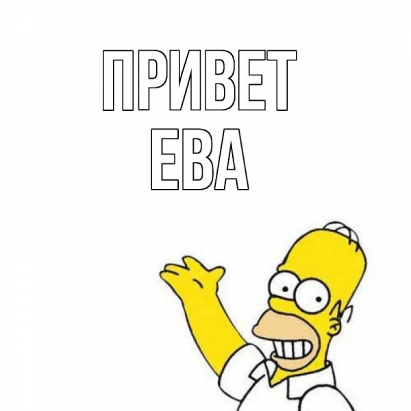 С днем рождения ева надпись