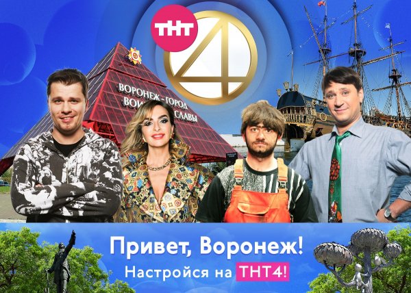 Привет Воронеж