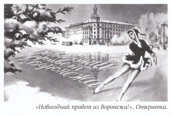 Воронеж советские открытки