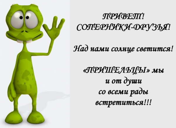 Приветствие инопланетян