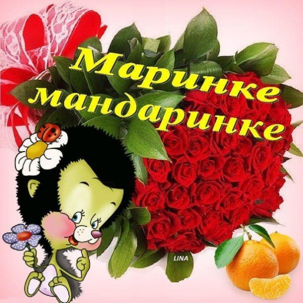 Цветы для Мариночки