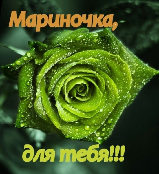 Мариночке открытки