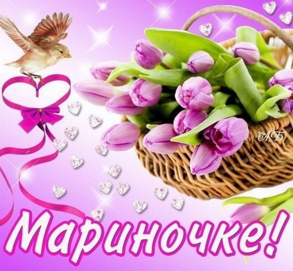 Открытки для Маришки